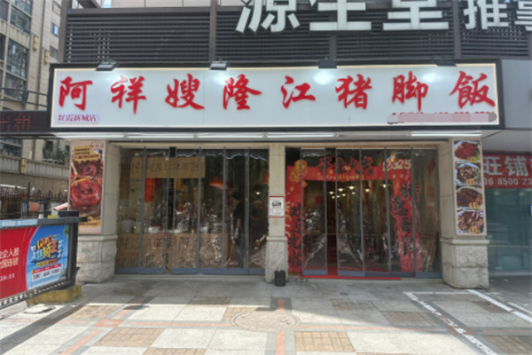 阿祥嫂隆江猪脚饭