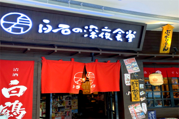 白石深夜食堂