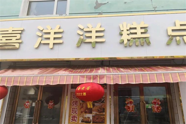 喜洋洋蛋糕