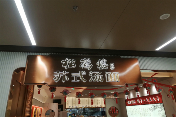 松鹤楼面馆