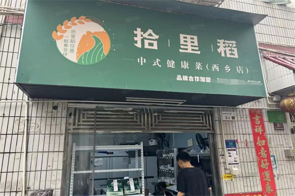 拾里稻中式健康菜
