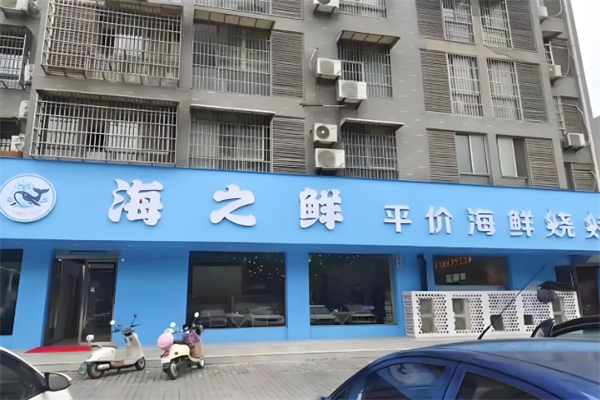海之鲜