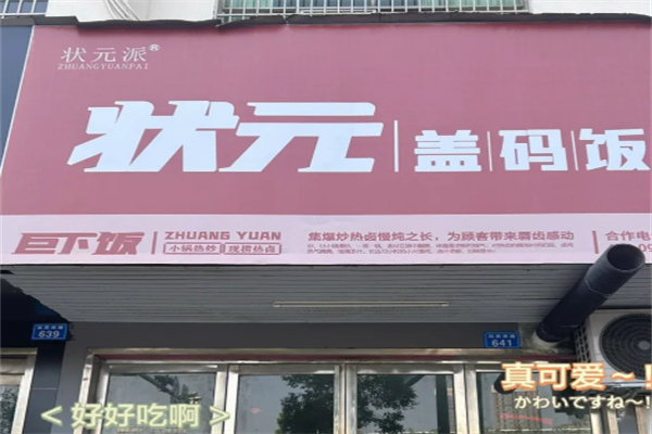 状元盖码饭