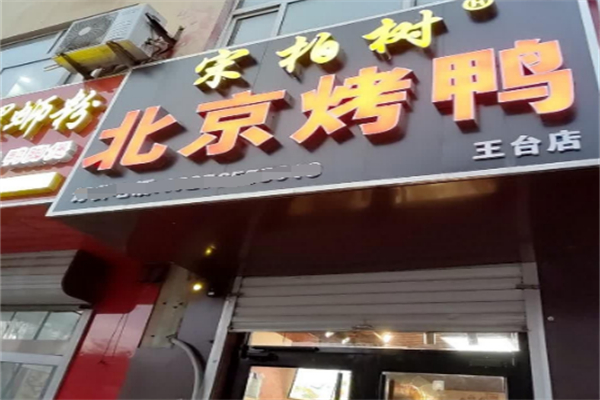 宋柏树北京烤鸭品牌介绍,宋柏树北京烤鸭费多少钱,宋柏树北京烤鸭电话