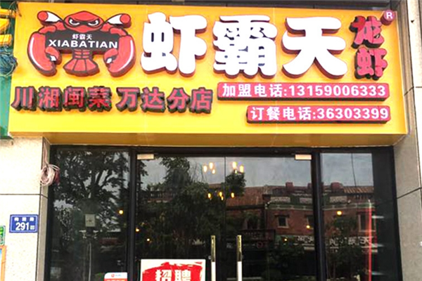 虾霸天小龙虾