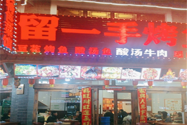留一手特色烤鱼 留一手特色烤鱼