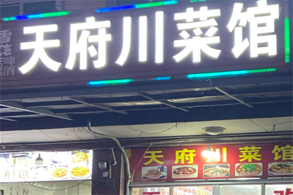天府川菜馆