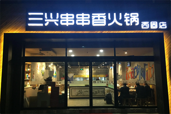 三兴串串香火锅