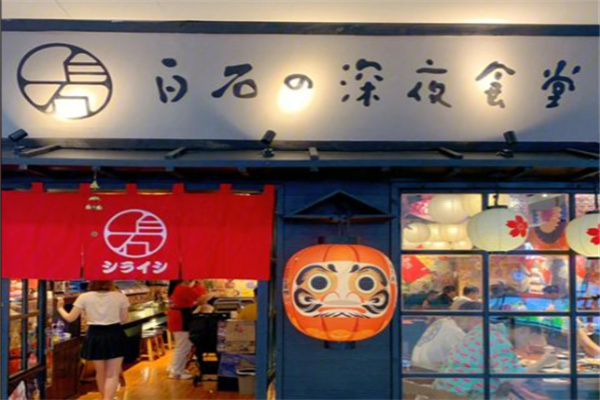白石深夜食堂