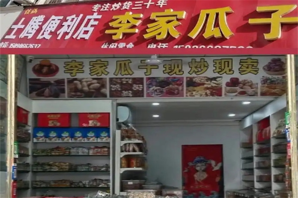 李家炒货