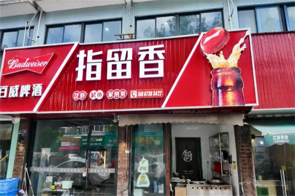 指留香小龙虾