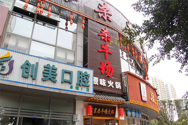 杀牛场原味火锅