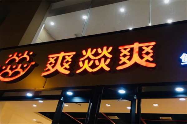 爽燚爽火锅