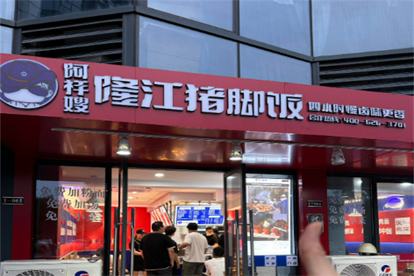 阿祥嫂隆江猪脚饭