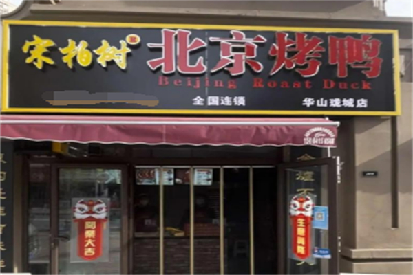 宋柏树北京烤鸭品牌介绍,宋柏树北京烤鸭费多少钱,宋柏树北京烤鸭电话