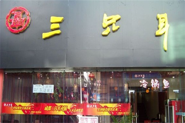 三只耳鱼火锅