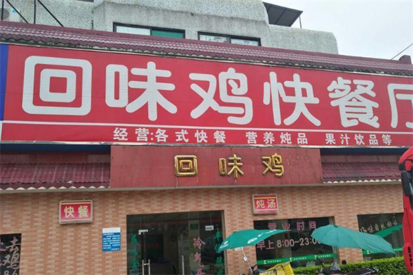 回味鸡快餐厅