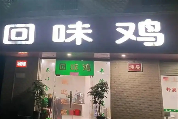 回味鸡快餐厅