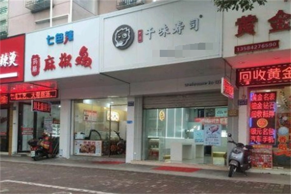千味饭团寿司