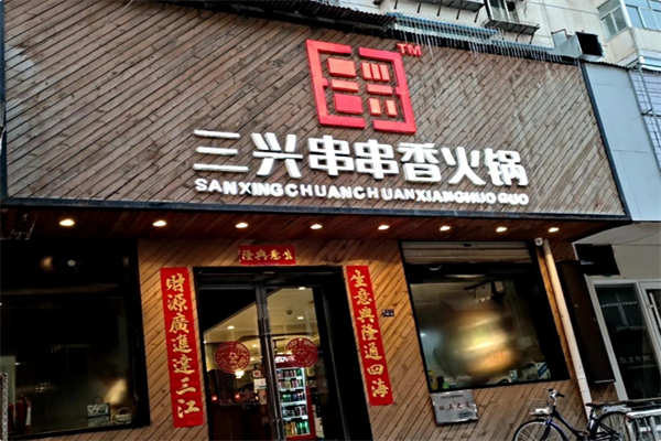 三兴串串香火锅