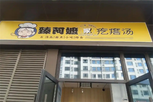 臻阿嬷家de疙瘩汤