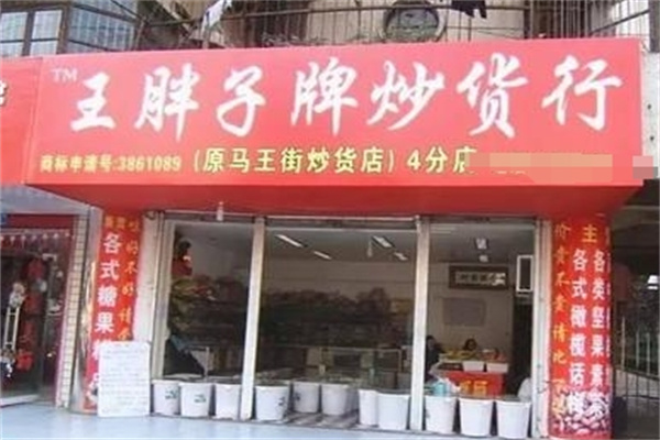 王胖子炒货
