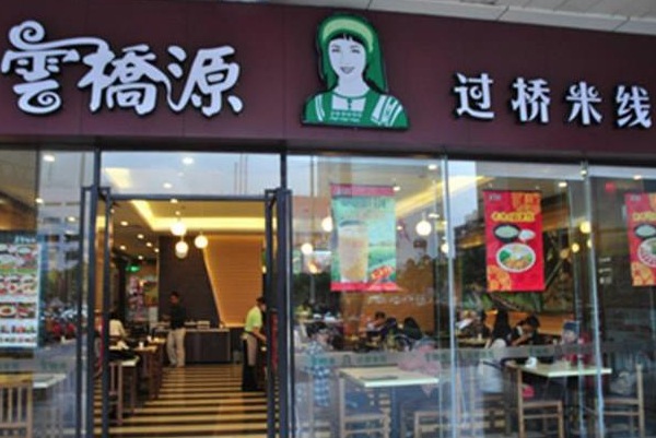 云桥源过桥米线