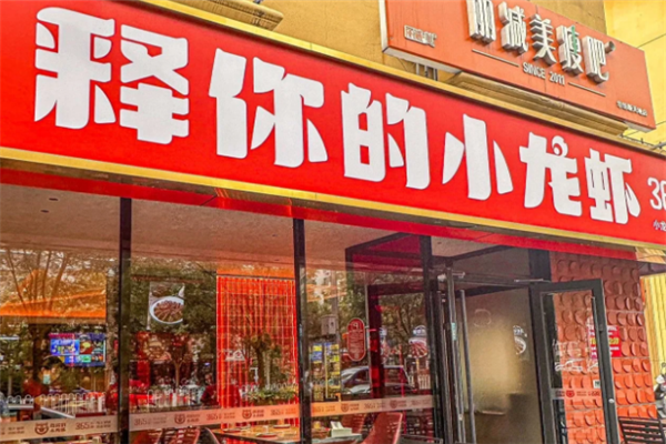 释你的小龙虾