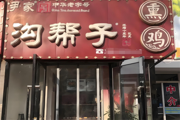尹家沟帮子熏鸡 尹家沟帮子熏鸡