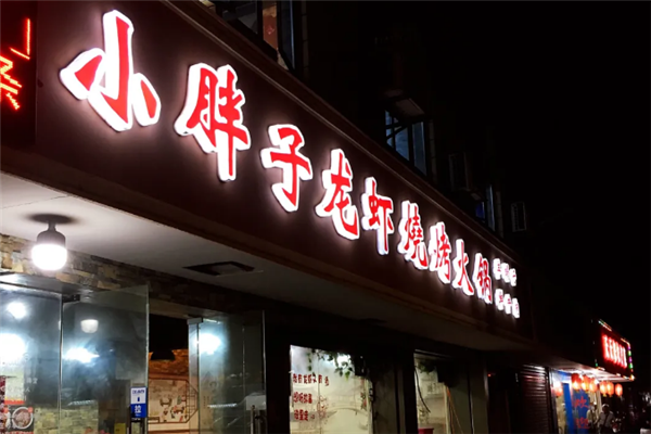 小胖子小龙虾