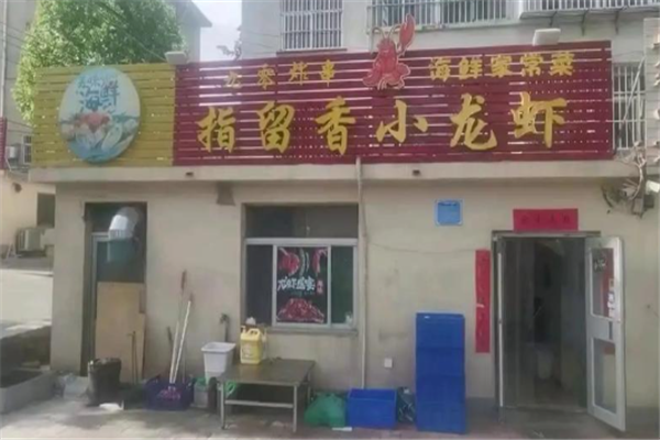 指留香小龙虾