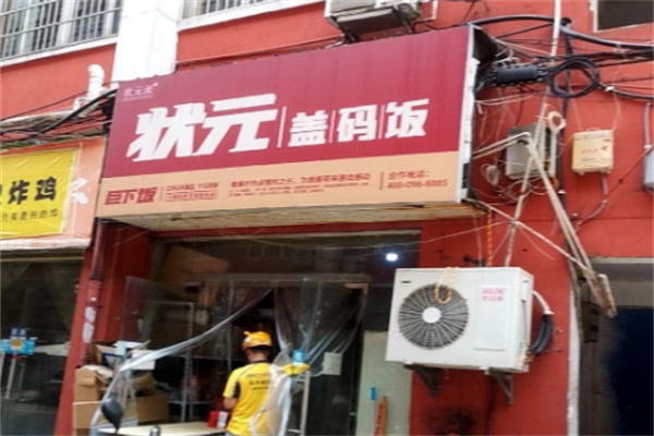 状元盖码饭