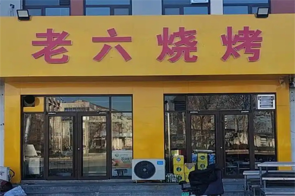 老六烧烤 老六烧烤