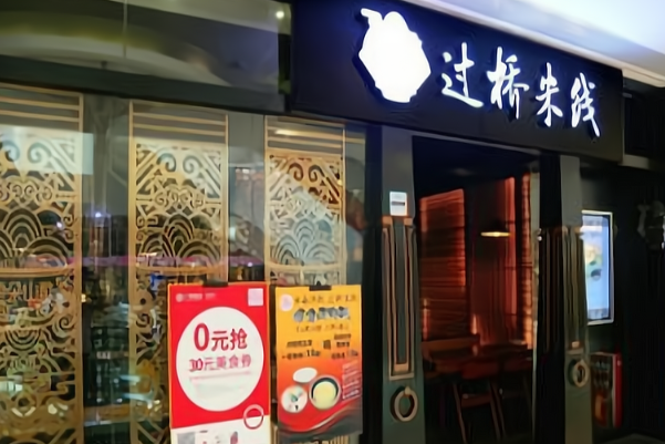 芸朵过桥米线