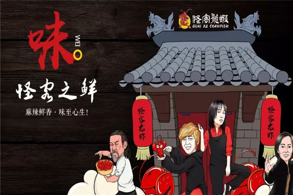 怪客小龙虾