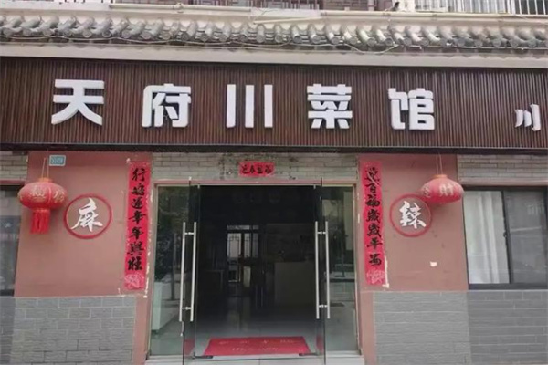 天府川菜馆