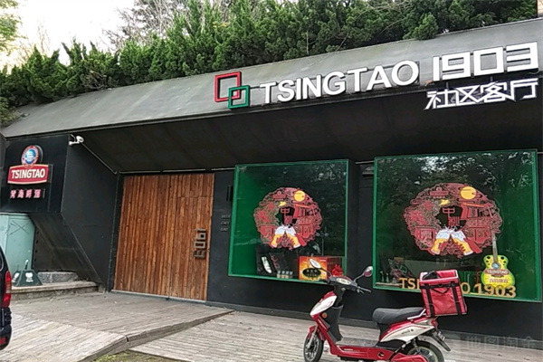 TSINGTAO1903社区客厅 TSINGTAO1903社区客厅