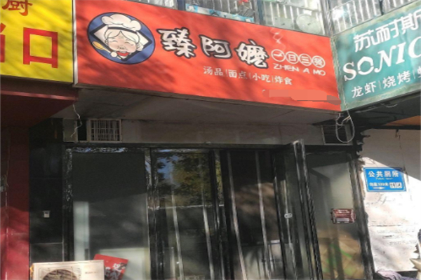 臻阿嬷家de疙瘩汤