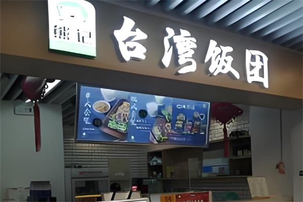 熊记台湾饭团 熊记台湾饭团
