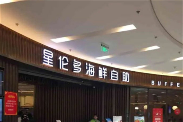星伦多自助料理 星伦多自助料理