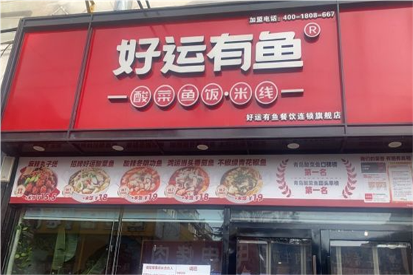 好运有鱼酸菜鱼米线