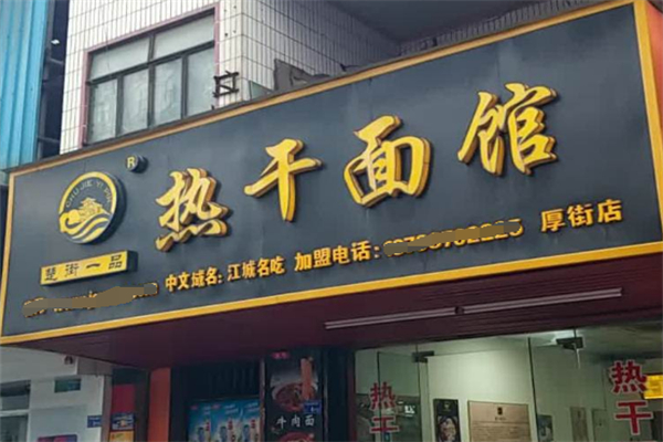 楚街一品热干面馆