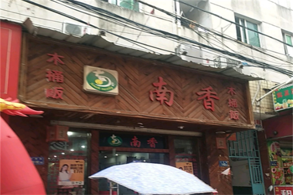 南香木桶饭