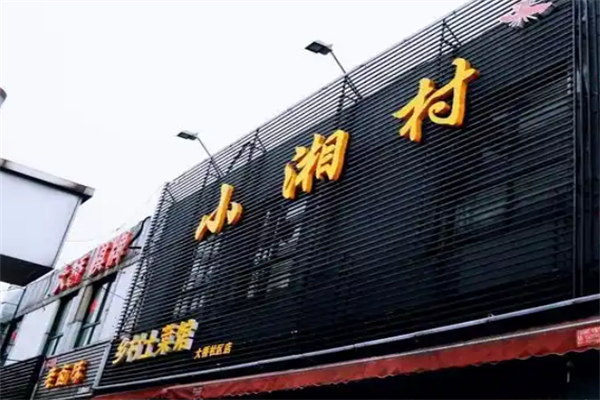 小湘村