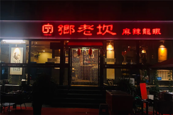 乡老坎小龙虾