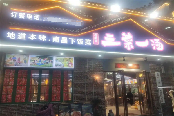 衡地道三菜一汤