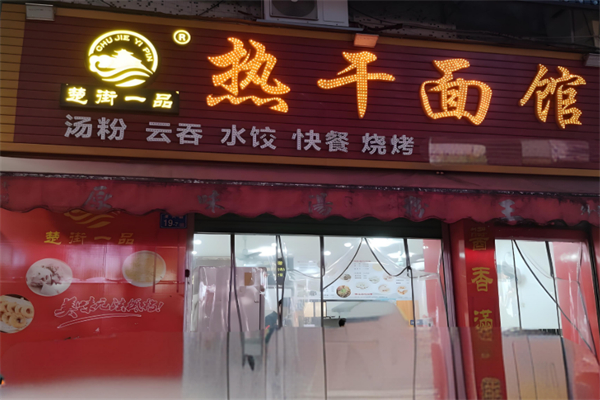 楚街一品热干面馆