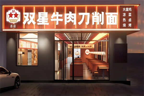 双星刀削面
