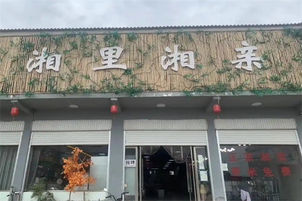 湘里湘亲