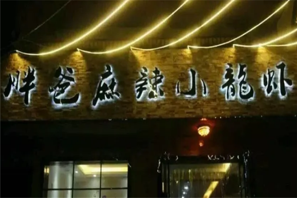 胖爸小龙虾